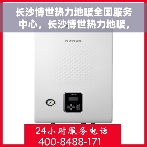 长沙博世热力地暖全国服务中心，长沙博世热力地暖，全国服务中心专业护航温暖家居