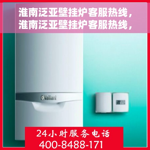 淮南泛亚壁挂炉客服热线，淮南泛亚壁挂炉客服热线，专业解答，贴心服务