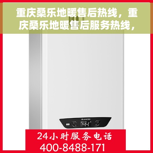 重庆桑乐地暖售后热线，重庆桑乐地暖售后服务热线，专业解决您的温暖问题