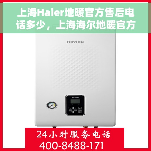 上海Haier地暖官方售后电话多少，上海海尔地暖官方售后联系电话服务热线揭秘