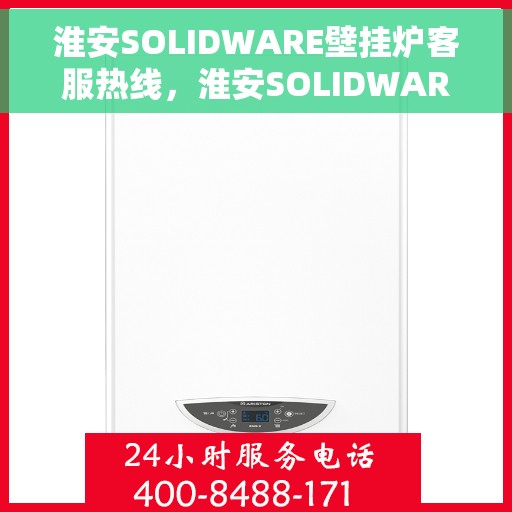 淮安SOLIDWARE壁挂炉客服热线,淮安SOLIDWARE壁挂炉客户服务热线,专业解答,温暖您的家 淮安SOLIDWARE壁挂炉客服热线,淮安SOLIDWARE壁挂炉客户服务热线,专业解答,温暖您的家