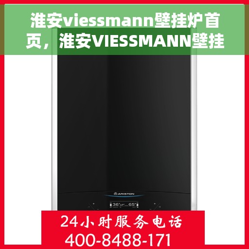 淮安viessmann壁挂炉首页，淮安VIESSMANN壁挂炉官方首页介绍