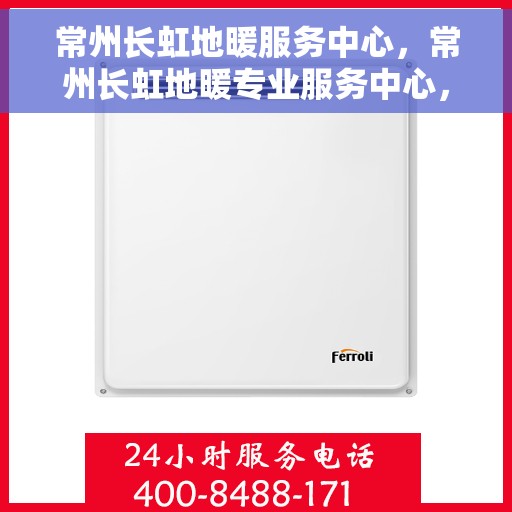 常州长虹地暖服务中心,常州长虹地暖专业服务中心,温暖您的生活之选 常州长虹地暖服务中心,常州长虹地暖专业服务中心,温暖您的生活之选