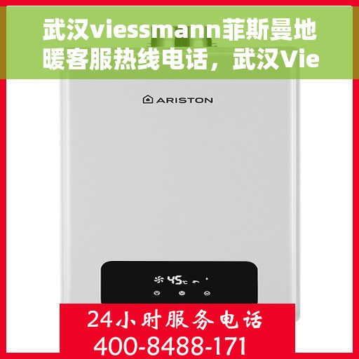 武汉viessmann菲斯曼地暖客服热线电话,武汉Viessmann菲斯曼地暖客服热线电话全攻略,专业解答,温暖您的生活 武汉viessmann菲斯曼地暖客服热线电话,武汉Viessmann菲斯曼地暖客服热线电话全攻略,专业解答,温暖您的生活