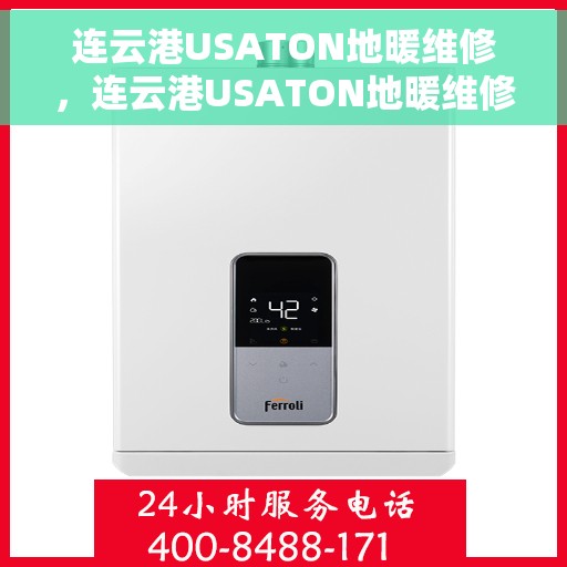 连云港USATON地暖维修,连云港USATON地暖维修服务解析 连云港USATON地暖维修,连云港USATON地暖维修服务解析
