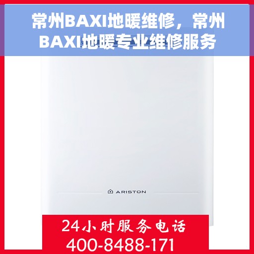 常州BAXI地暖维修，常州BAXI地暖专业维修服务
