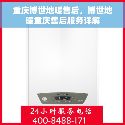 重庆博世地暖售后，博世地暖重庆售后服务详解