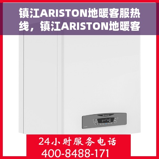 镇江ARISTON地暖客服热线，镇江ARISTON地暖客服热线，专业解决您的温暖问题