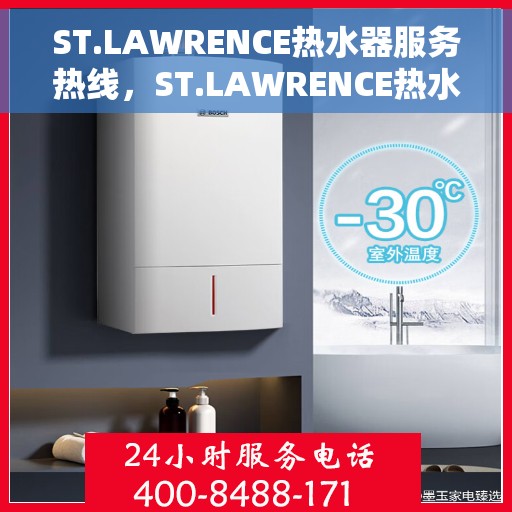 ST.LAWRENCE热水器服务热线，ST.LAWRENCE热水器服务热线，专业解决您的热水问题