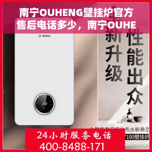 南宁OUHENG壁挂炉官方售后电话多少，南宁OUHENG壁挂炉售后电话官方查询