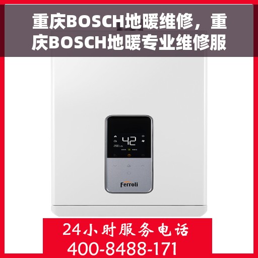 重庆BOSCH地暖维修，重庆BOSCH地暖专业维修服务