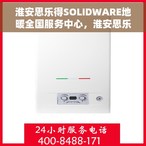 淮安思乐得SOLIDWARE地暖全国服务中心，淮安思乐得SOLIDWARE地暖全国服务中心，专业品质，温暖您的生活