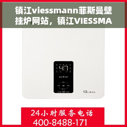 镇江viessmann菲斯曼壁挂炉网站，镇江VIESSMANN菲斯曼壁挂炉官网