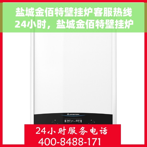 盐城金佰特壁挂炉客服热线24小时，盐城金佰特壁挂炉全天候客服热线，温暖服务不打烊