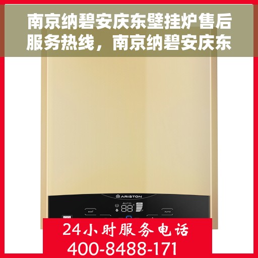南京纳碧安庆东壁挂炉售后服务热线，南京纳碧安庆东壁挂炉售后服务热线，专业团队为您提供全方位维修支持