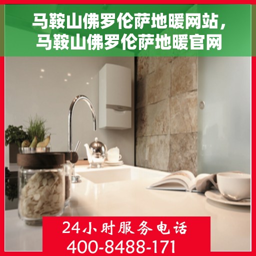 马鞍山佛罗伦萨地暖网站，马鞍山佛罗伦萨地暖官网