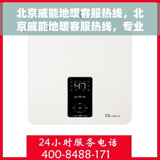 北京威能地暖客服热线，北京威能地暖客服热线，专业解答，温暖您的生活