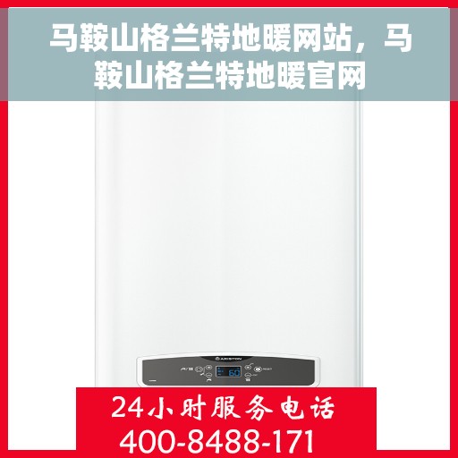 马鞍山格兰特地暖网站，马鞍山格兰特地暖官网