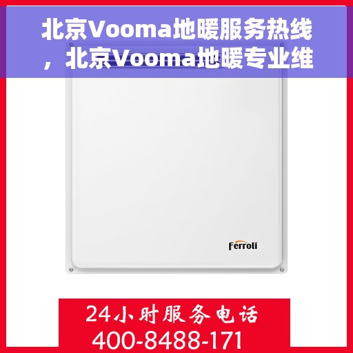 北京Vooma地暖服务热线，北京Vooma地暖专业维修服务热线