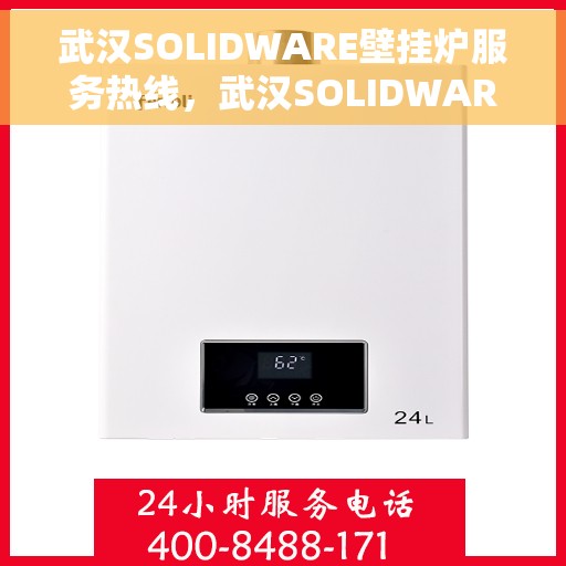 武汉SOLIDWARE壁挂炉服务热线,武汉SOLIDWARE壁挂炉专业服务热线,为您提供高效、贴心的维修解决方案 武汉SOLIDWARE壁挂炉服务热线,武汉SOLIDWARE壁挂炉专业服务热线,为您提供高效、贴心的维修解决方案