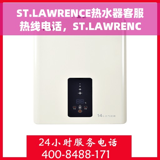 ST.LAWRENCE热水器客服热线电话，ST.LAWRENCE热水器客服热线电话，专业解决您的热水问题。