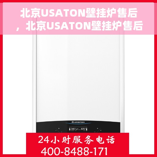 北京USATON壁挂炉售后，北京USATON壁挂炉售后服务解析