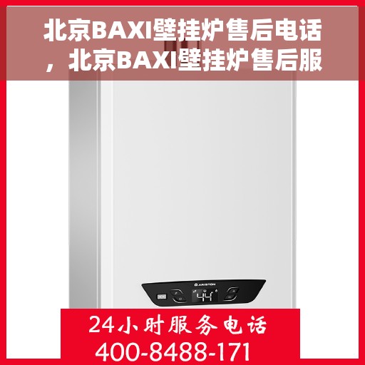 北京BAXI壁挂炉售后电话,北京BAXI壁挂炉售后服务热线及电话全解析 北京BAXI壁挂炉售后电话,北京BAXI壁挂炉售后服务热线及电话全解析