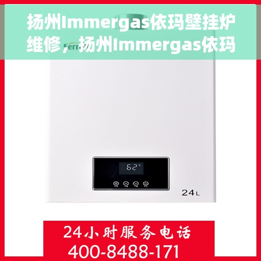 扬州Immergas依玛壁挂炉维修,扬州Immergas依玛壁挂炉专业维修服务 扬州Immergas依玛壁挂炉维修,扬州Immergas依玛壁挂炉专业维修服务