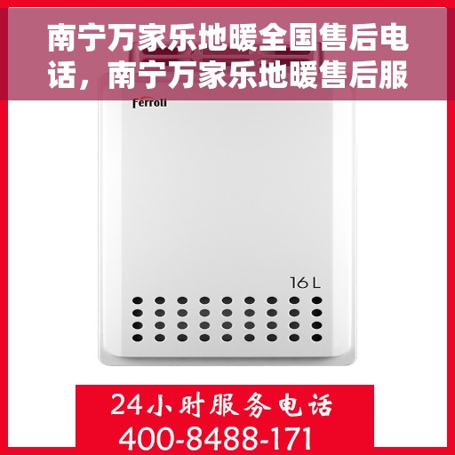 南宁万家乐地暖全国售后电话，南宁万家乐地暖售后服务全国热线电话公布