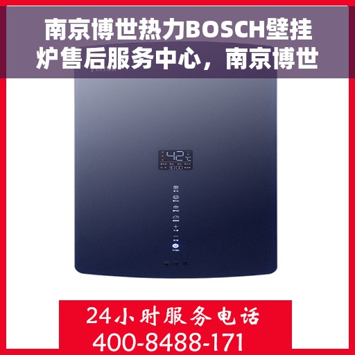 南京博世热力BOSCH壁挂炉售后服务中心,南京博世热力壁挂炉BOSCH售后服务中心,专业维修与优质服务 南京博世热力BOSCH壁挂炉售后服务中心,南京博世热力壁挂炉BOSCH售后服务中心,专业维修与优质服务