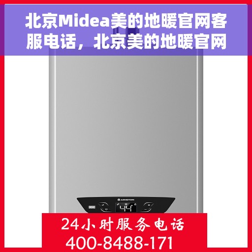 北京Midea美的地暖官网客服电话，北京美的地暖官网客服电话服务专线，专业解答您的疑问与需求！