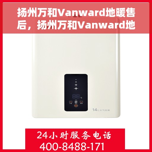 扬州万和Vanward地暖售后,扬州万和Vanward地暖售后服务解析 扬州万和Vanward地暖售后,扬州万和Vanward地暖售后服务解析