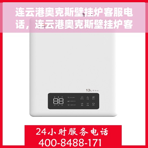 连云港奥克斯壁挂炉客服电话，连云港奥克斯壁挂炉客服热线及售后支持服务指南