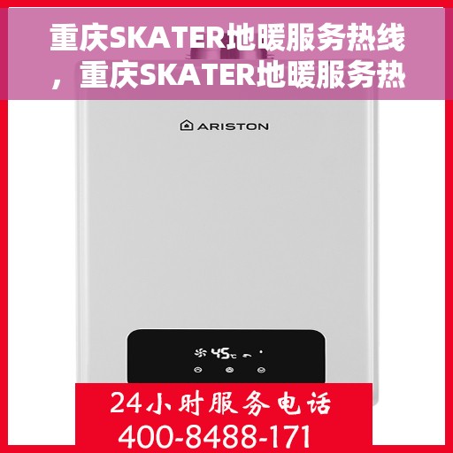 重庆SKATER地暖服务热线，重庆SKATER地暖服务热线，专业温暖，一触即达