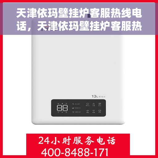 天津依玛壁挂炉客服热线电话,天津依玛壁挂炉客服热线电话,专业解决您的壁挂炉问题。 天津依玛壁挂炉客服热线电话,天津依玛壁挂炉客服热线电话,专业解决您的壁挂炉问题。