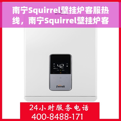 南宁Squirrel壁挂炉客服热线，南宁Squirrel壁挂炉客服热线，专业解答，温暖您的家。