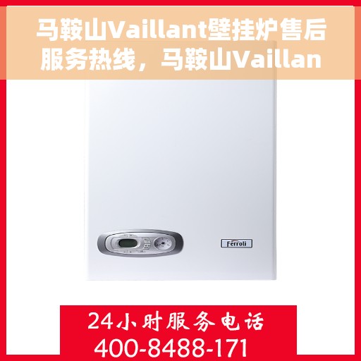 马鞍山Vaillant壁挂炉售后服务热线，马鞍山Vaillant壁挂炉售后服务热线，专业团队为您提供贴心服务