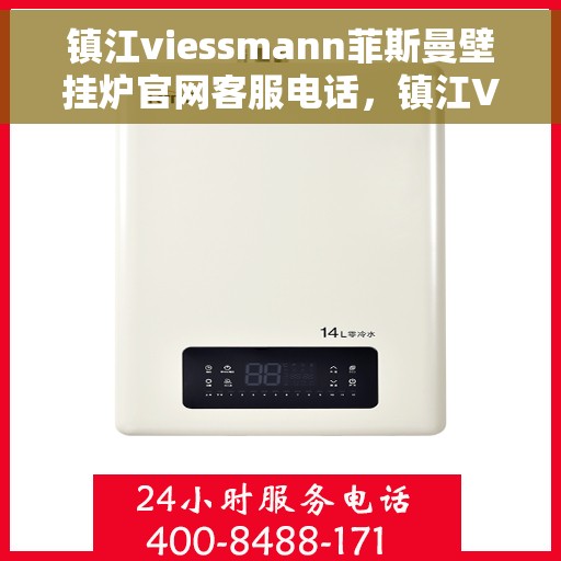 镇江viessmann菲斯曼壁挂炉官网客服电话,镇江VIESSMANN菲斯曼壁挂炉官网客服热线电话公布 镇江viessmann菲斯曼壁挂炉官网客服电话,镇江VIESSMANN菲斯曼壁挂炉官网客服热线电话公布