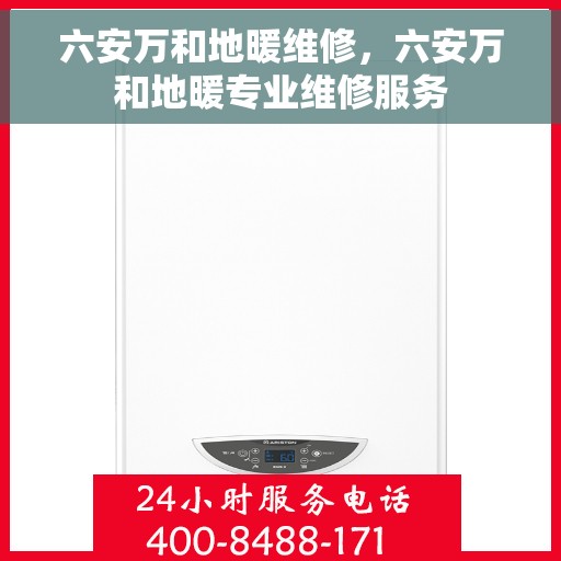 六安万和地暖维修，六安万和地暖专业维修服务