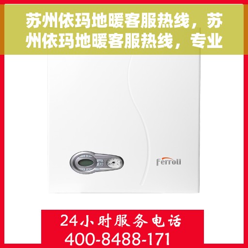 苏州依玛地暖客服热线,苏州依玛地暖客服热线,专业解答,温暖您的生活 苏州依玛地暖客服热线,苏州依玛地暖客服热线,专业解答,温暖您的生活