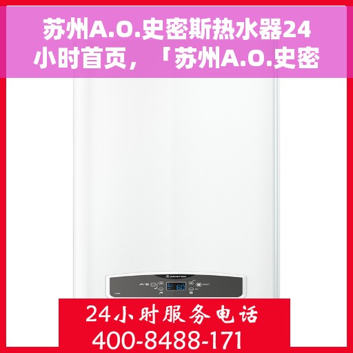 苏州A.O.史密斯热水器24小时首页，「苏州A.O.史密斯热水器全天候首页亮相」
