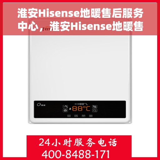 淮安Hisense地暖售后服务中心，淮安Hisense地暖售后服务中心，专业维修，贴心服务