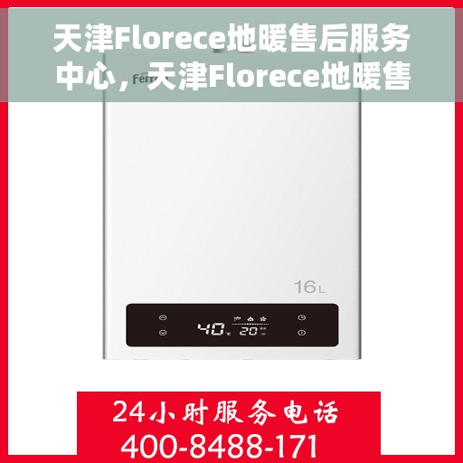 天津Florece地暖售后服务中心，天津Florece地暖售后服务保障中心