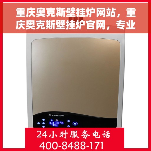 重庆奥克斯壁挂炉网站，重庆奥克斯壁挂炉官网，专业品质，智能温暖您的生活