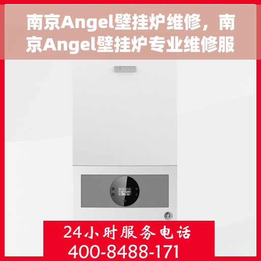 南京Angel壁挂炉维修,南京Angel壁挂炉专业维修服务 南京Angel壁挂炉维修,南京Angel壁挂炉专业维修服务