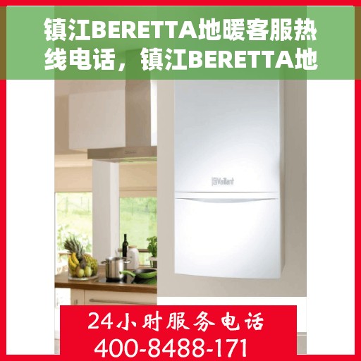 镇江BERETTA地暖客服热线电话,镇江BERETTA地暖客服热线,专业解答,温暖您的生活 镇江BERETTA地暖客服热线电话,镇江BERETTA地暖客服热线,专业解答,温暖您的生活