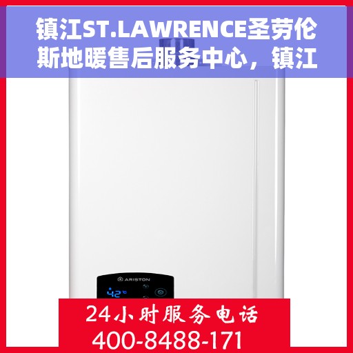 镇江ST.LAWRENCE圣劳伦斯地暖售后服务中心，镇江ST.LAWRENCE圣劳伦斯地暖售后服务中心，专业维修与贴心服务
