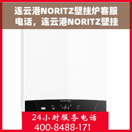 连云港NORITZ壁挂炉客服电话,连云港NORITZ壁挂炉客服热线及售后服务指南 连云港NORITZ壁挂炉客服电话,连云港NORITZ壁挂炉客服热线及售后服务指南