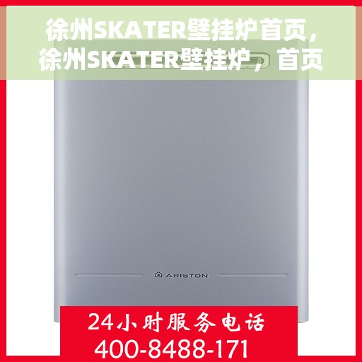徐州SKATER壁挂炉首页，徐州SKATER壁挂炉，首页概览