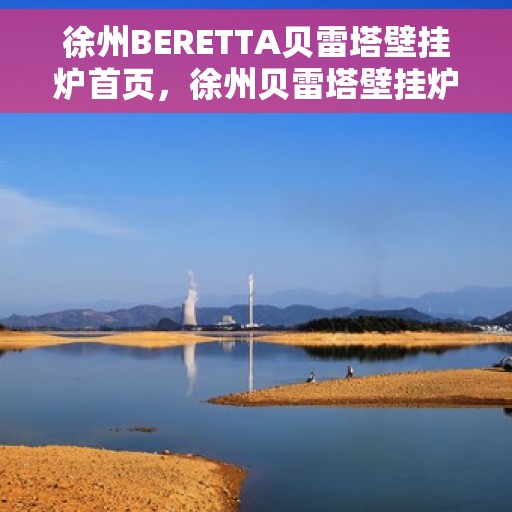 徐州BERETTA贝雷塔壁挂炉首页,徐州贝雷塔壁挂炉官方首页 徐州BERETTA贝雷塔壁挂炉首页,徐州贝雷塔壁挂炉官方首页
